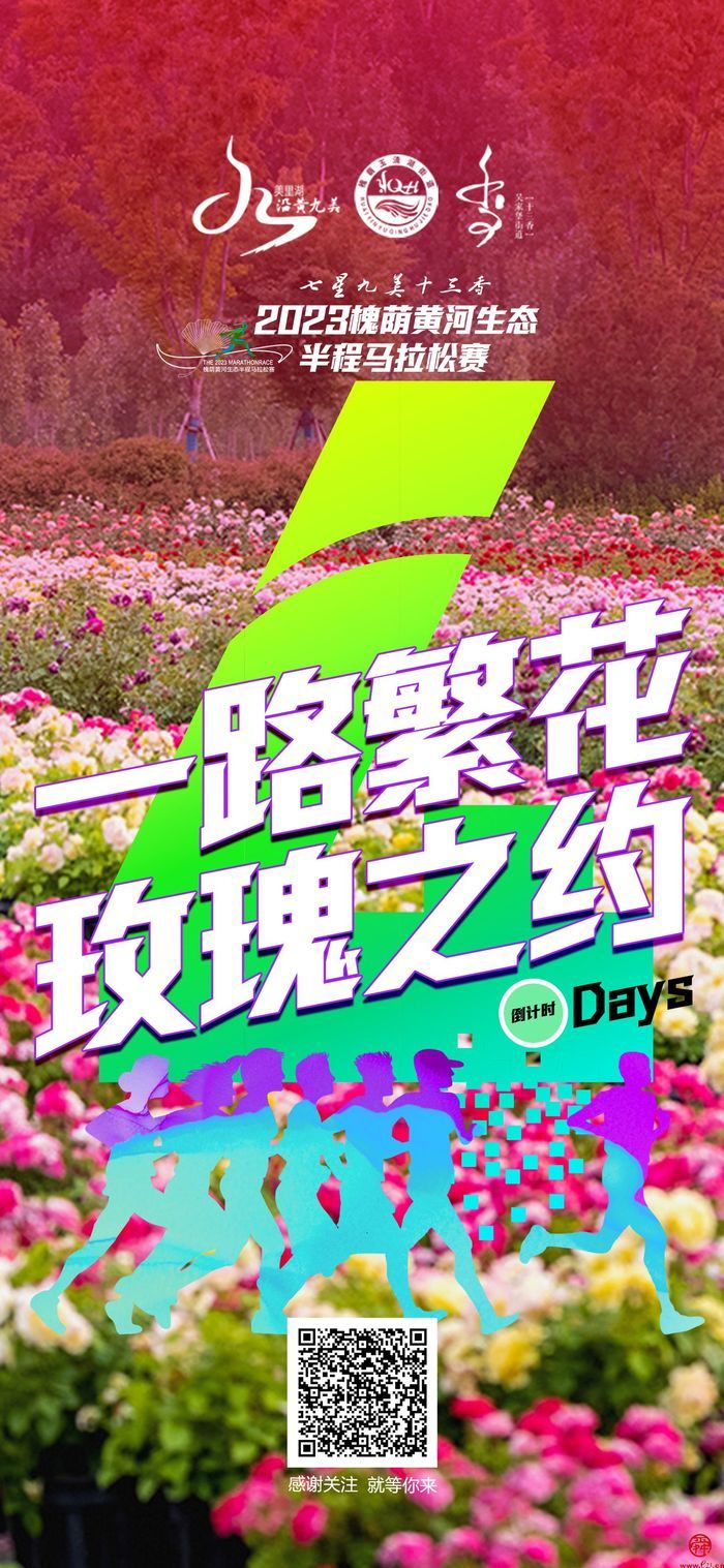 槐荫半马倒计时4天｜玫瑰盛开百合香，最美赛道打造文旅新IP