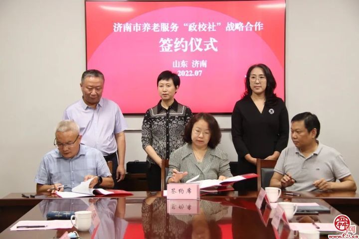 济南市养老服务政校社战略合作签约仪式圆满举行