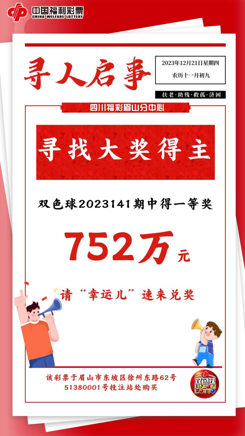 有人中752万元大奖,近半月仍未兑奖!福彩中心发“寻人启事”了……