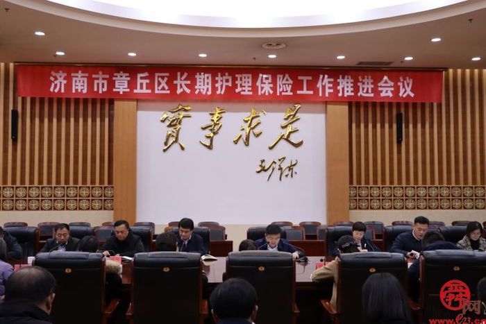 章丘区政府组织召开全区长期护理保险工作推进会