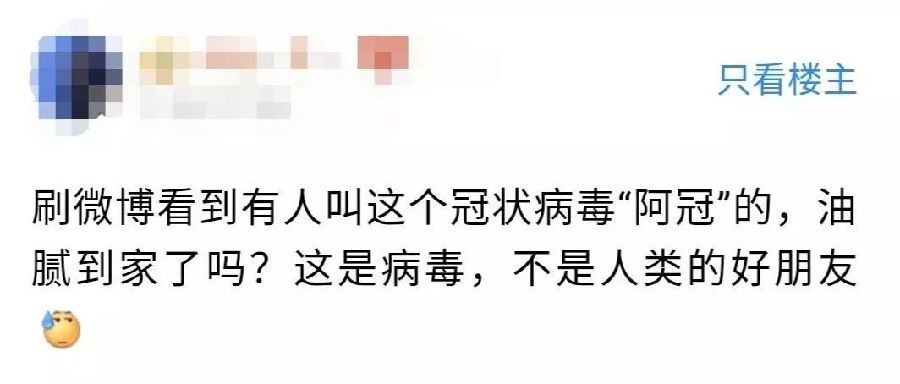 给病毒取昵称“阿冠”？少些奇葩表达吧