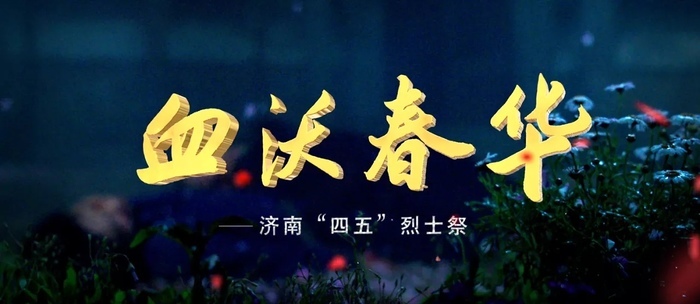 天桥城管组织观看纪录电影《血沃春华——济南“四五”烈士祭》