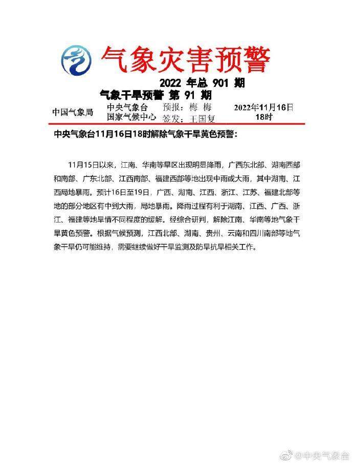 中央气象台：历经90天的气象干旱预警终于解除