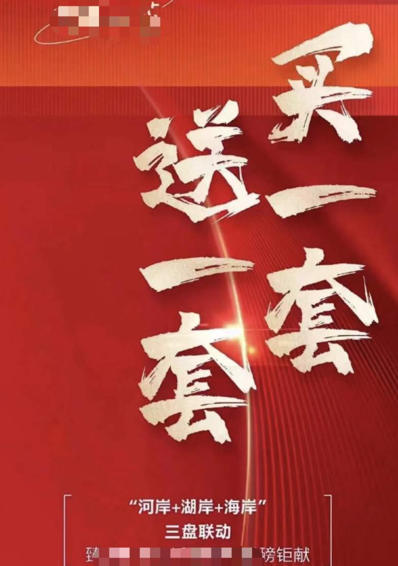 前有“买房送媳妇”，现又有“买一套送一套”？开发商抢客户，这些广告太夸张