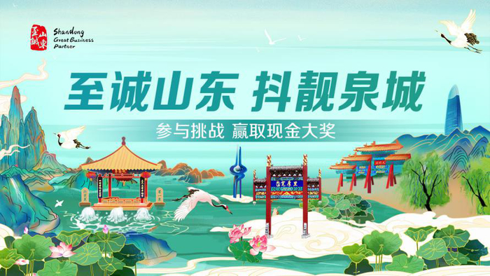 抖起来！拿大奖！“#至诚山东抖靓泉城”抖音挑战赛（济南）正式上线！