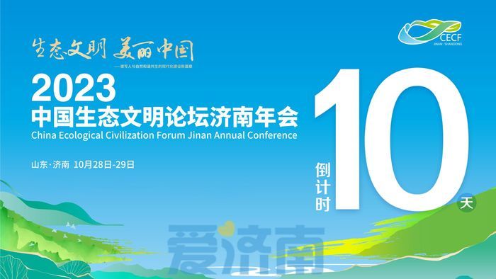 中国生态文明论坛济南年会10月28日-29日，等你来！