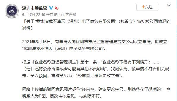 申请设立“我命油我不油天电子商务有限公司”，深圳市场监管局驳回