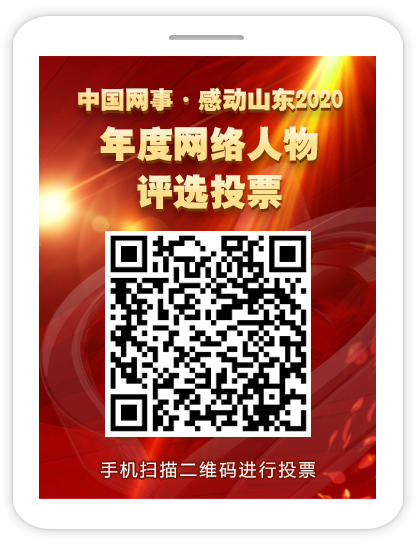 “中国网事·感动山东2020”年度网络人物评选投票正式启动