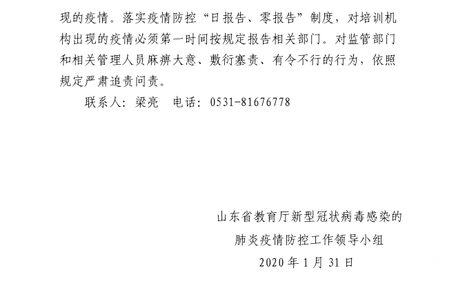 山东：严禁校外培训机构开展线下活动  复工不得早于2月9日