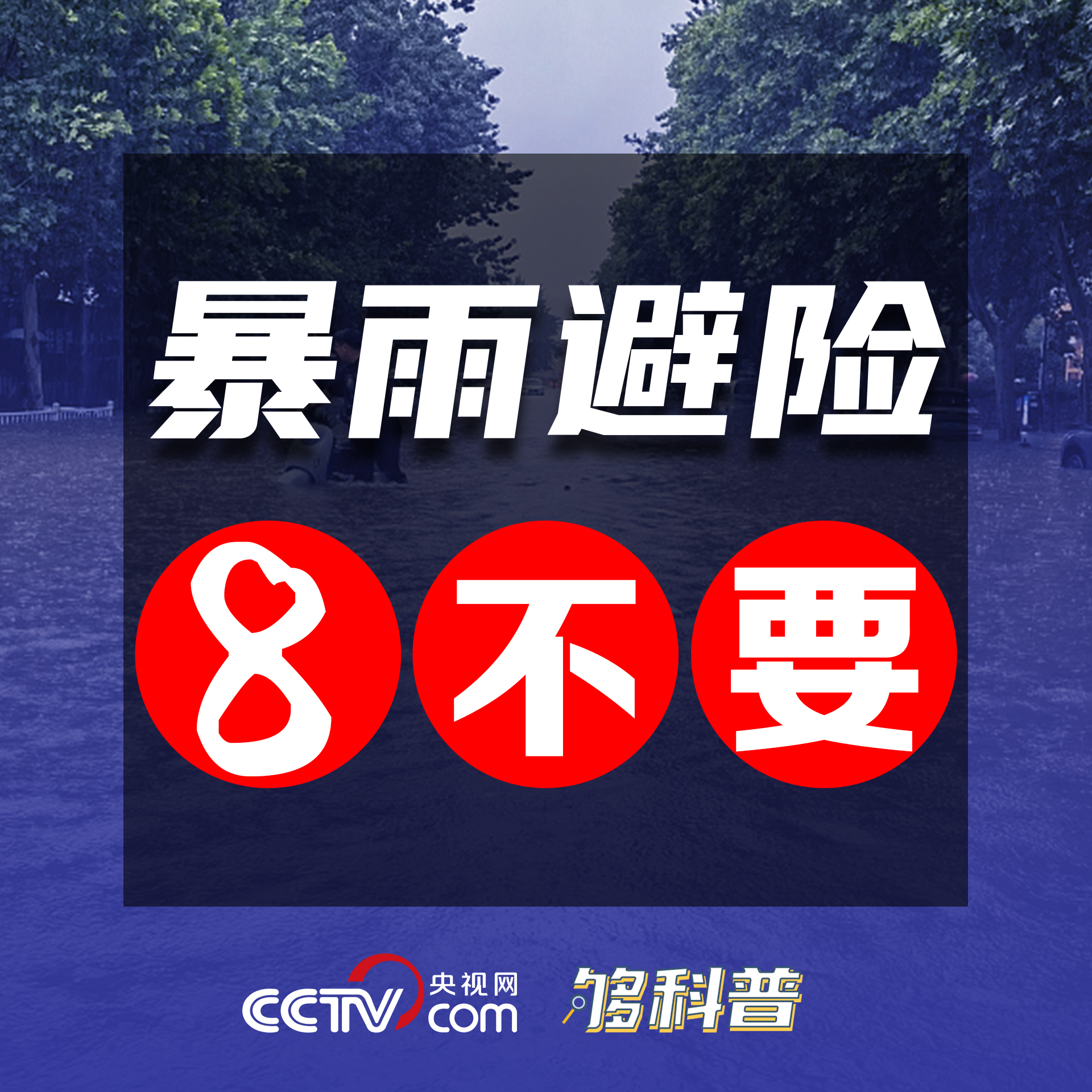 【够科普】不要光脚蹚水、不要靠近桥梁......这份暴雨避险手册快收藏！