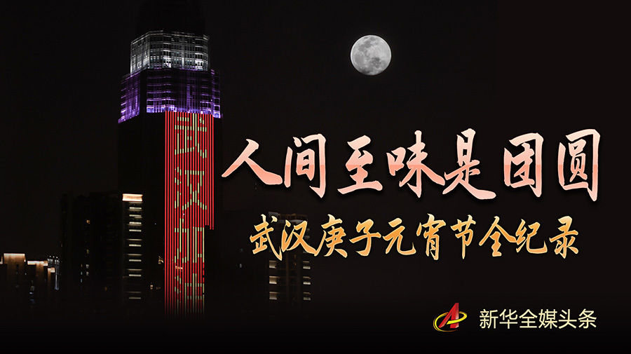 人间至味是团圆——武汉庚子元宵节全纪录