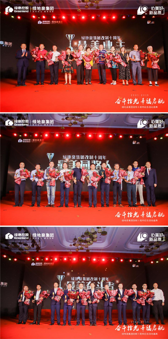 奋斗拾光 幸福启航,绿地泉集团改制十周年纪念活动盛典隆重举行