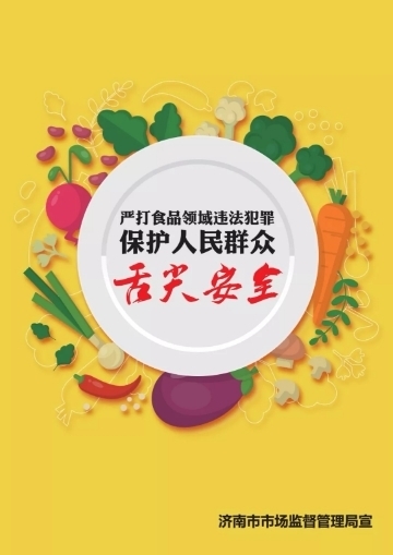 整治食品安全联合行动 济南推出系列公益广告