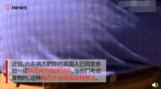 大脑中植入芯片减肥？外国科学家给过胖者植脑芯片：灭掉贪吃念头