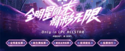 2019 LPL全明星投票地点