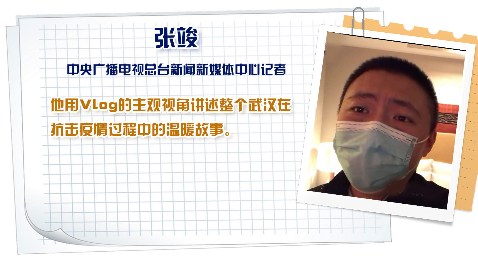 战“疫”记者：“好多人往后的时候 你得往前”