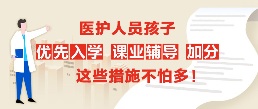 医护人员孩子优先入学、课业辅导、加分  这些措施不怕多！