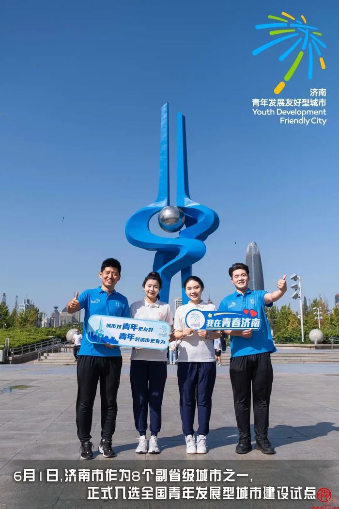 济南入选全国青年发展型城市试点，青年将获得什么？