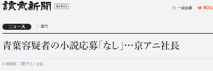 京都纵火者因“被抄袭”生恨？京都动画公司社长辟谣