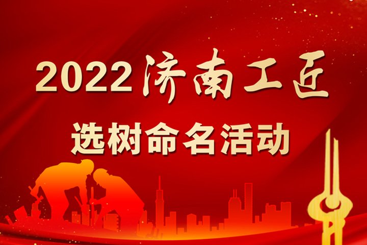 弘扬工匠精神 激励职工成长 往届工匠点赞“济南工匠”选树命名活动