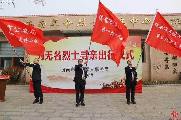 济南市举办为无名烈士寻亲出征仪式