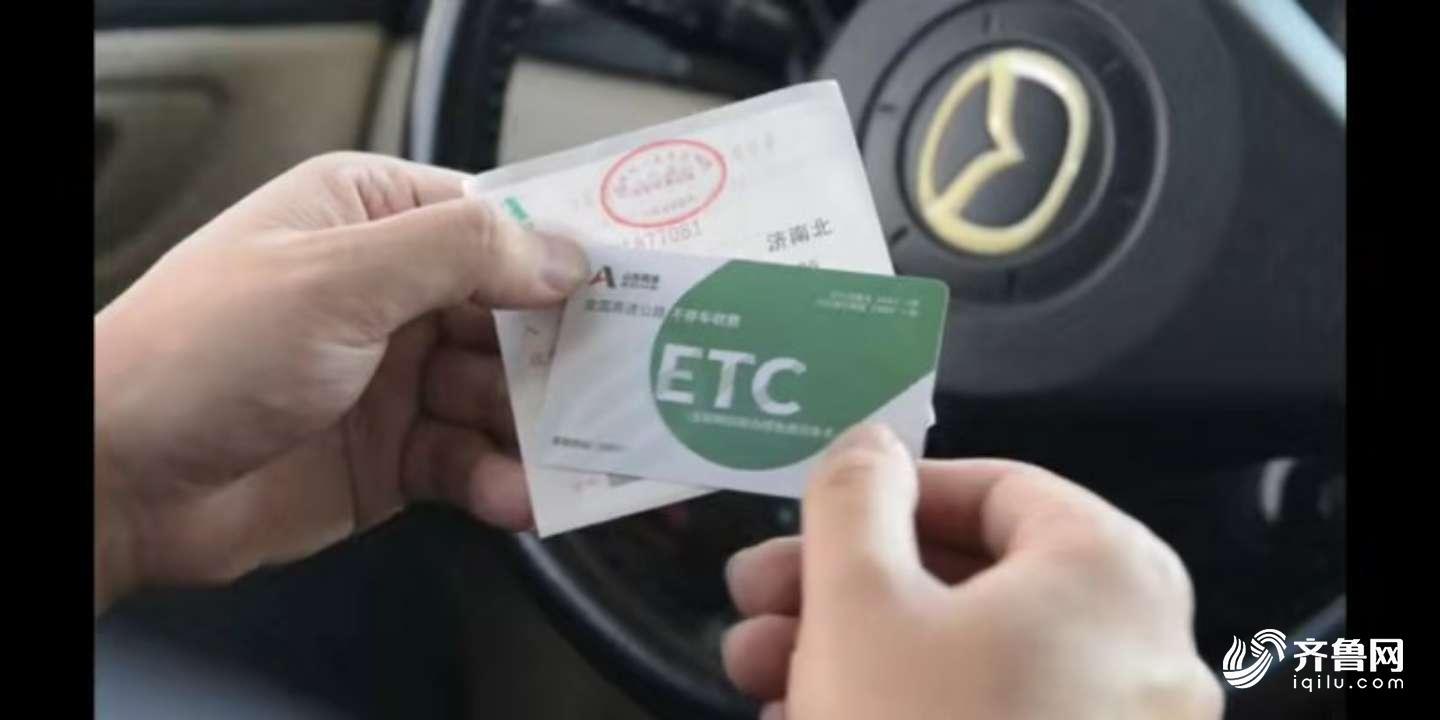 山东ETC设备供货紧张？ 银行打折是否靠谱？ 官方解释来了
