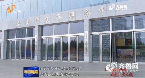 【动能转换看落实·大竞赛 大比武】山东深化行政审批流程再造：一纸“承诺”省略一摞“材料”