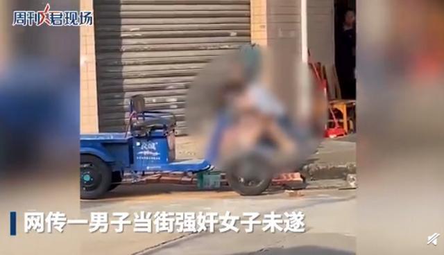 广东顺德一男子当街按倒女子猥亵 警方:已刑拘！