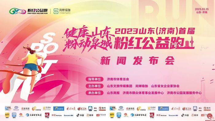 仅剩一周！健康山东 粉动泉城——2023山东(济南)首届粉红公益跑持续报名中