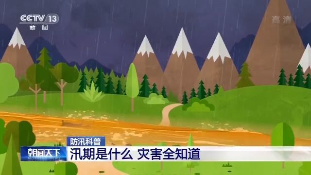 汛期是什么？预防、躲避洪水要知道这些…