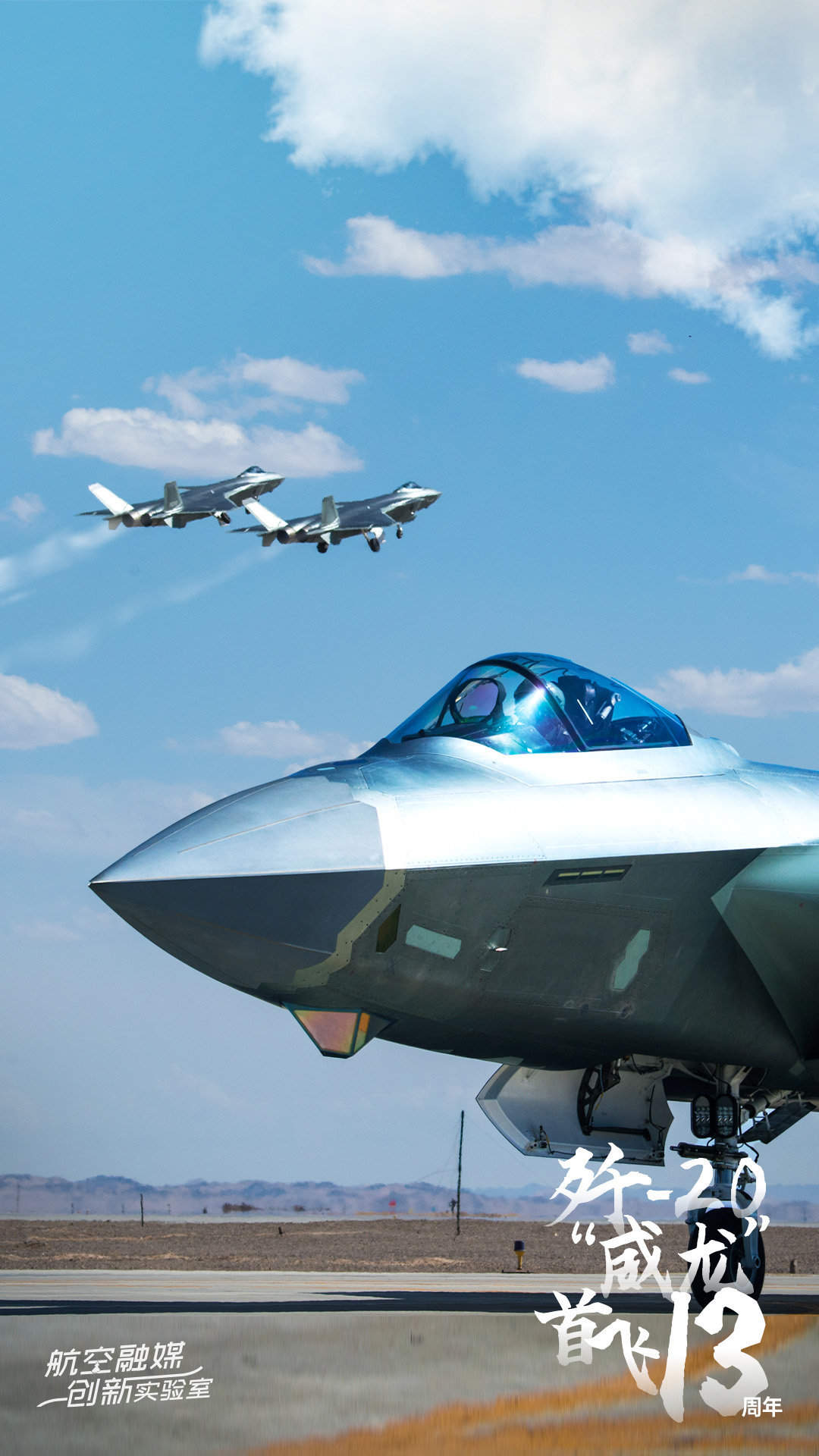 今天，歼20成功首飞13周年！