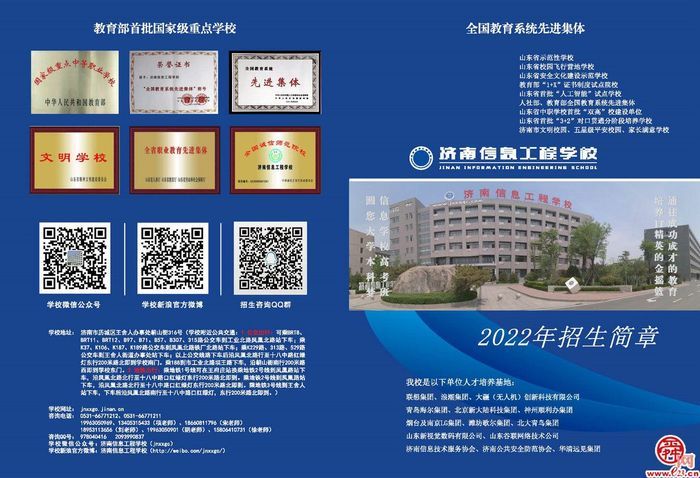 济南信息工程学校欢迎您！2022年招生简章，一起来看看吧！