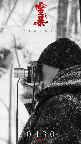 黄觉化身摄影师创作电影《雪暴》“绝美”海报