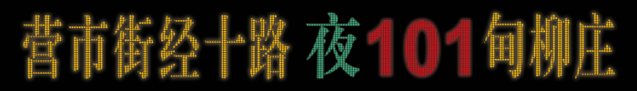 济南“夜”字头番号公交车来了！又有10条线路延至零点