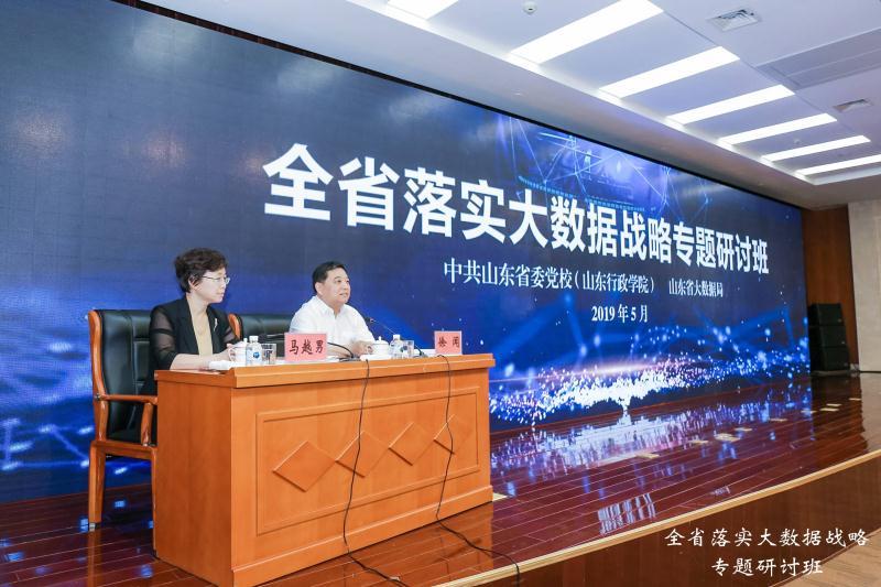 山东省落实大数据战略专题研讨班开班