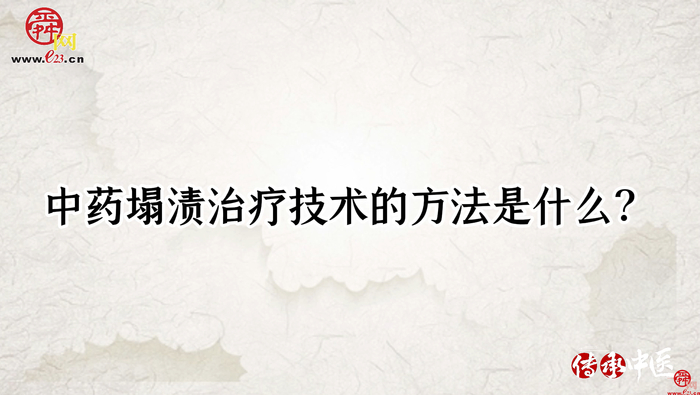 【传承·中医】上治颈椎，中治腰椎，下治风湿病，中药塌渍治疗您听过没？
