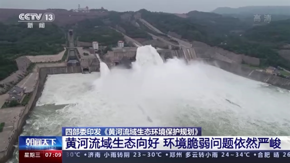 四部委印发《黄河流域生态环境保护规划》