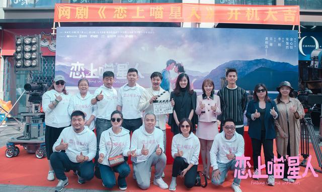 《恋上喵星人》开机 实力制作班底开启童话爱情风