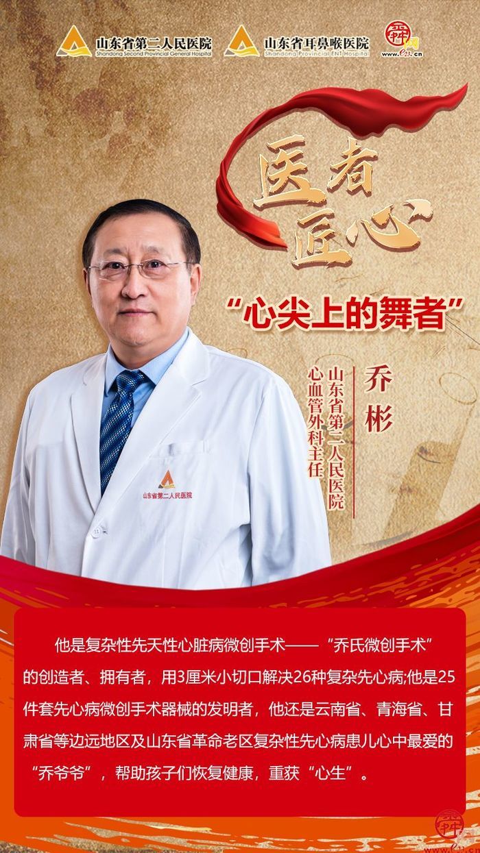 山东省第二人民医院心血管外科主任乔彬：“心尖上的舞者”