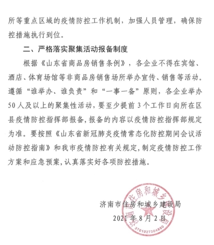 济南住建局：楼盘举行50人以上聚集性活动，须提前3个工作日报备