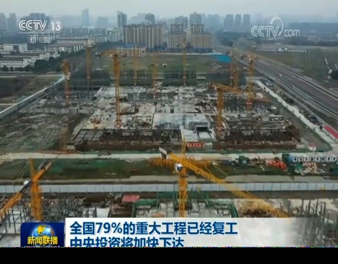 全国79%的重大工程已经复工 中央投资将加快下达