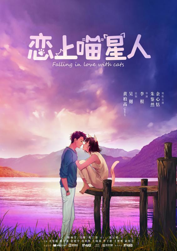 《恋上喵星人》开机 实力制作班底开启童话爱情风