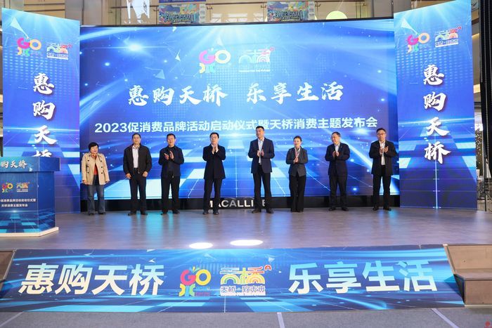 聘请发布官，发放消费券   “惠购天桥”2023促消费品牌活动启动仪式暨天桥消费主题发布会举行