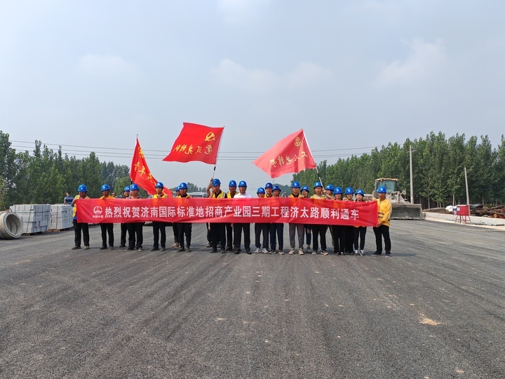 济太路在起步区全线贯通 该项目是济南国际标准地招商产业园三期工程