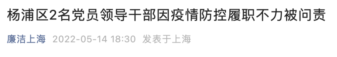 上海纪委报告：点名“老虎”龚道安、胡问鸣，43名局处级干部因疫情被追责