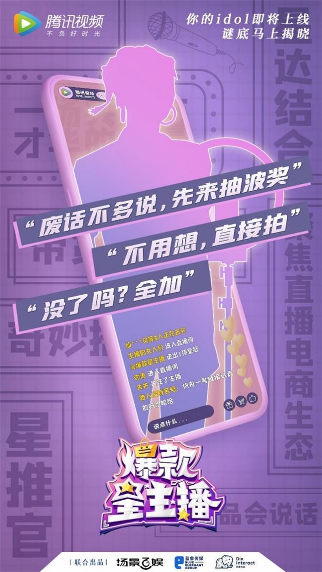 《爆款星主播》首位嘉宾薇娅 重磅现身
