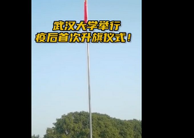 武大女生回武汉看到人山人海想哭是怎么回事?武大本科生返校后首次升旗