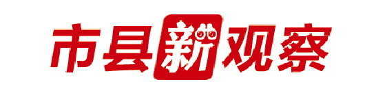 市县新观察丨让数据替群众跑腿，看山东这两地是怎么干的