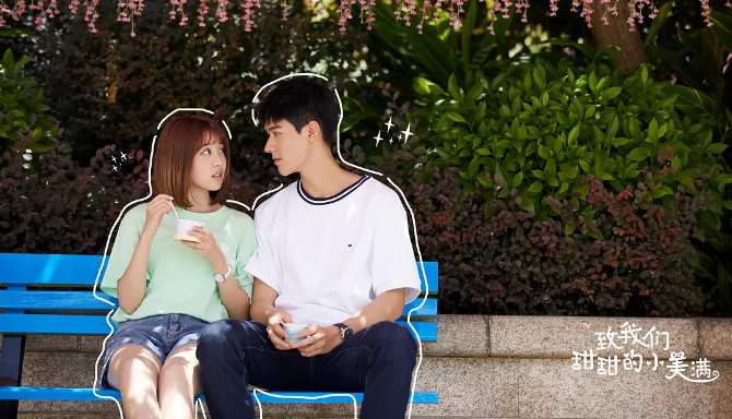 《致我们甜甜的小美满》：一段甜蜜恋曲让人轻松解压