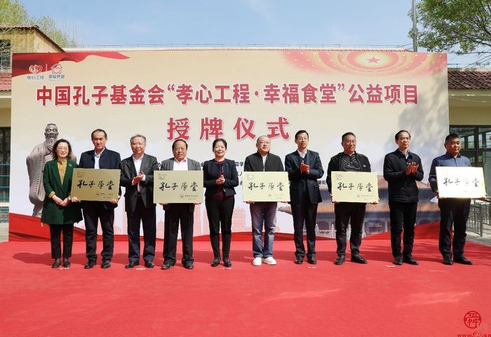 中国孔子基金会“孝心工程·幸福食堂”公益项目授牌仪式举行